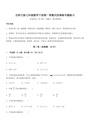 精品解析2021-2022学年北师大版七年级数学下册第一章整式的乘除专题练习试卷(精选).docx