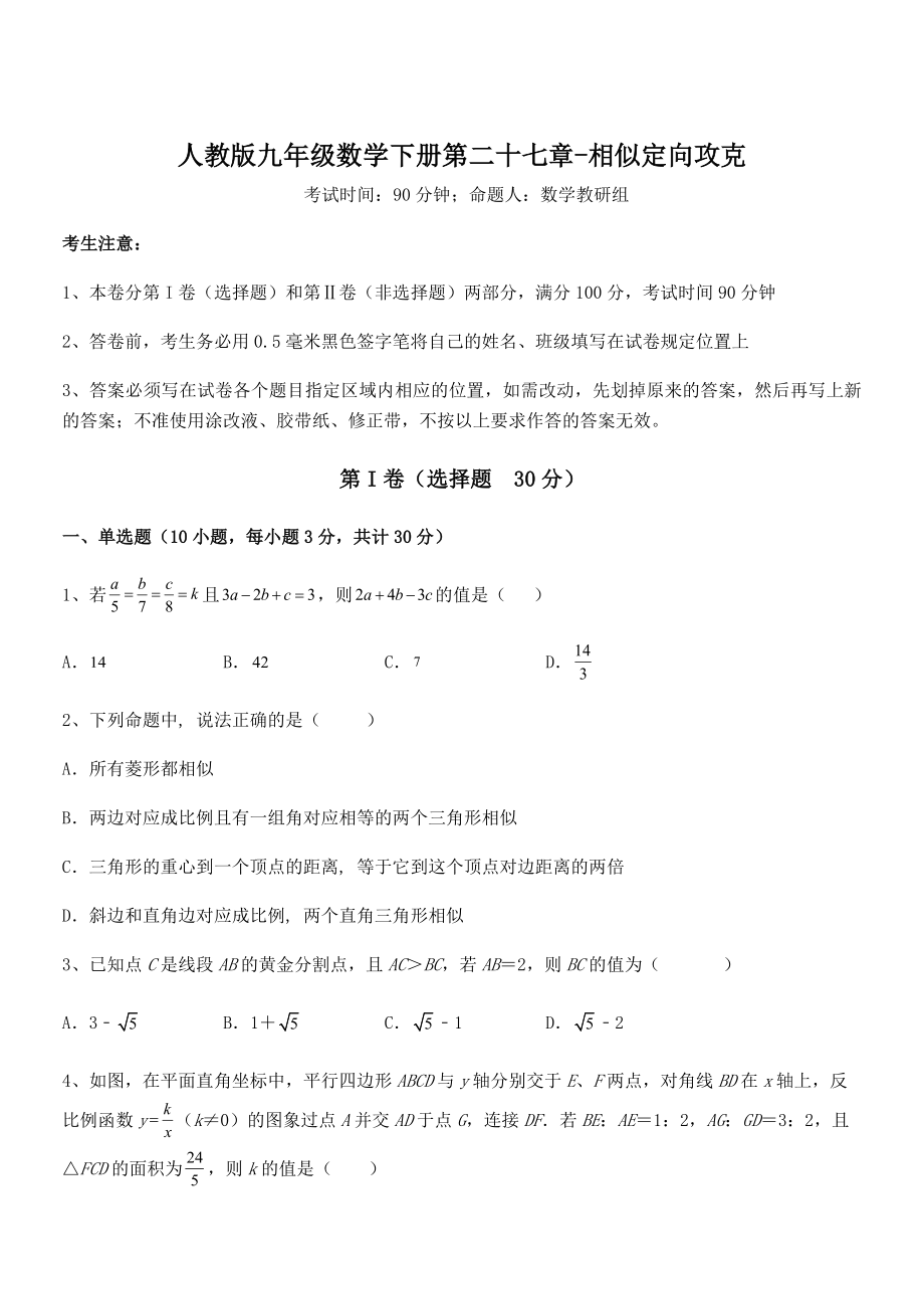 最新人教版九年级数学下册第二十七章-相似定向攻克练习题.docx_第1页