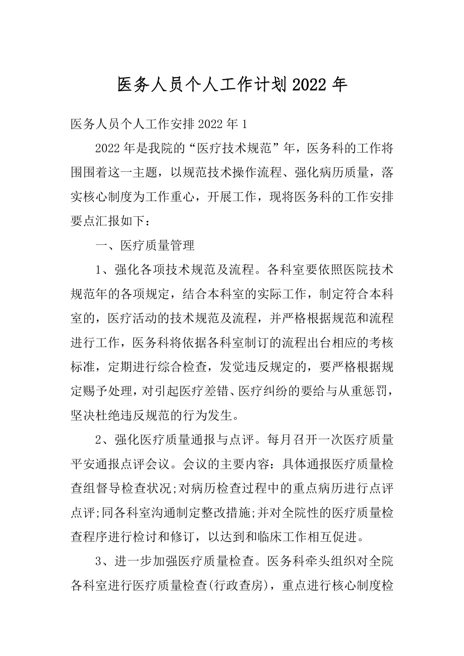 医务人员个人工作计划2022年优质.docx_第1页