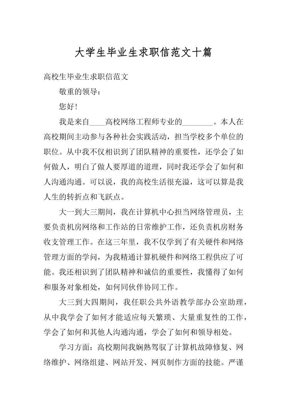 大学生毕业生求职信范文十篇汇编.docx_第1页