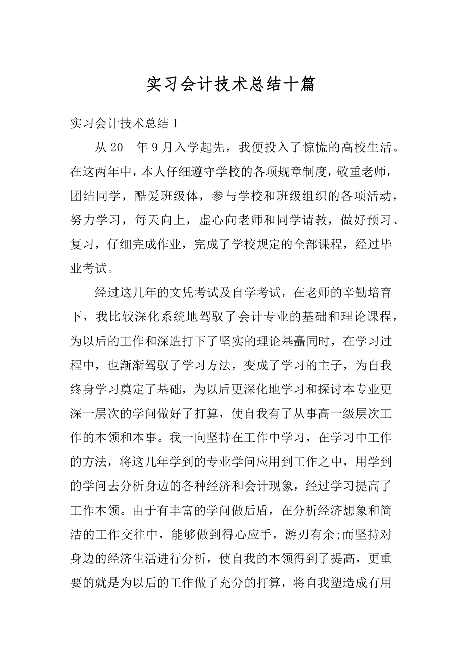 实习会计技术总结十篇精选.docx_第1页