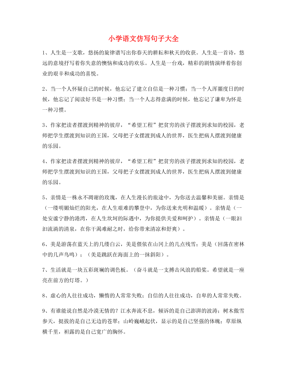 名师课件：小学语文仿写句式精选小学升初中必练句式.docx_第1页