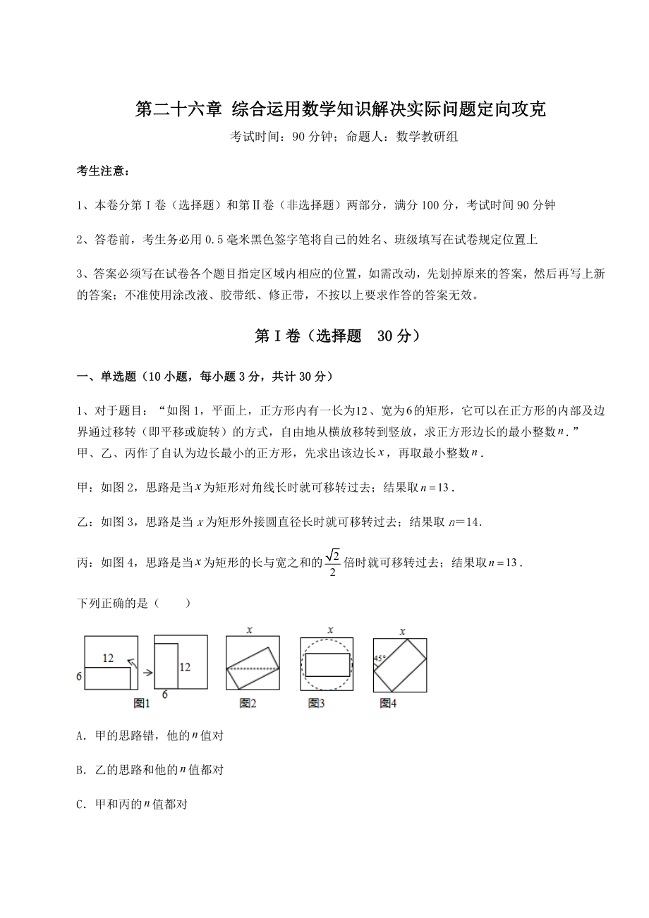 基础强化京改版九年级数学下册第二十六章-综合运用数学知识解决实际问题定向攻克试题(名师精选).docx_第1页