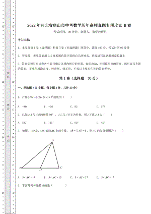 模拟真题2022年河北省唐山市中考数学历年高频真题专项攻克-B卷(含详解).docx