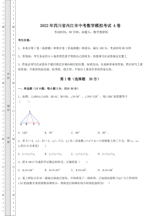 备考练习2022年四川省内江市中考数学模拟考试-A卷(含答案详解).docx