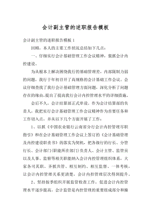 会计副主管的述职报告模板最新.docx