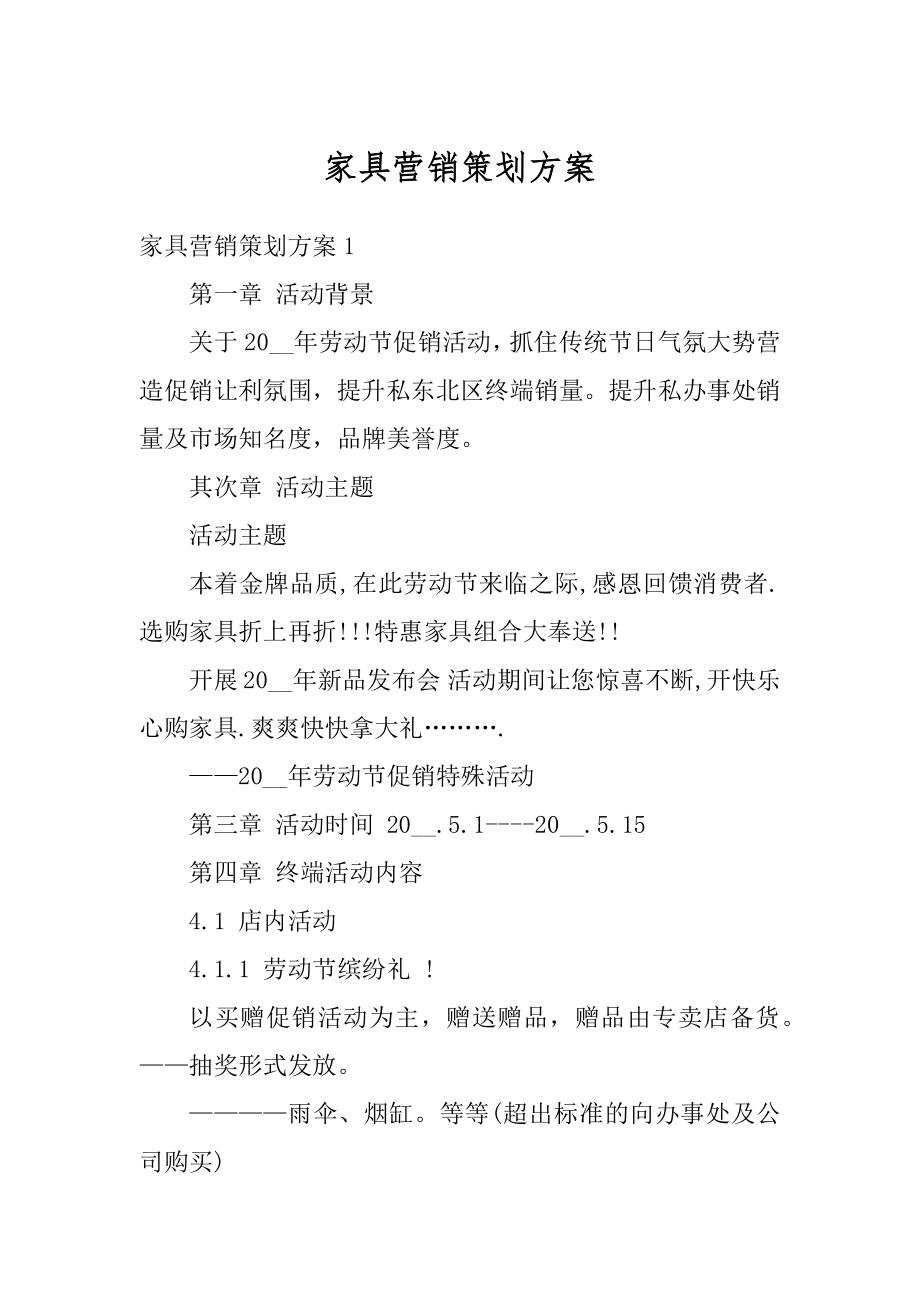 家具营销策划方案精编.docx_第1页