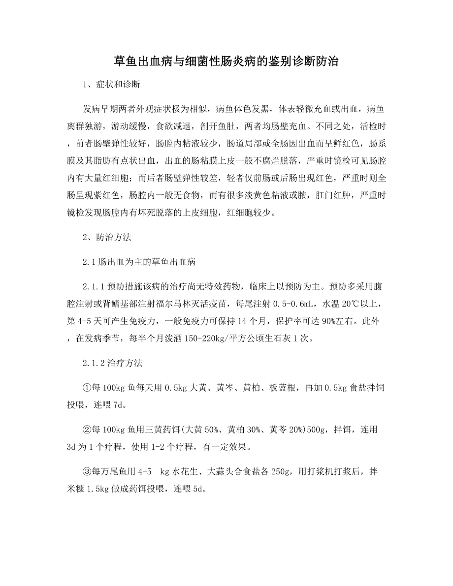 草鱼出血病与细菌性肠炎病的鉴别诊断防治.docx_第1页