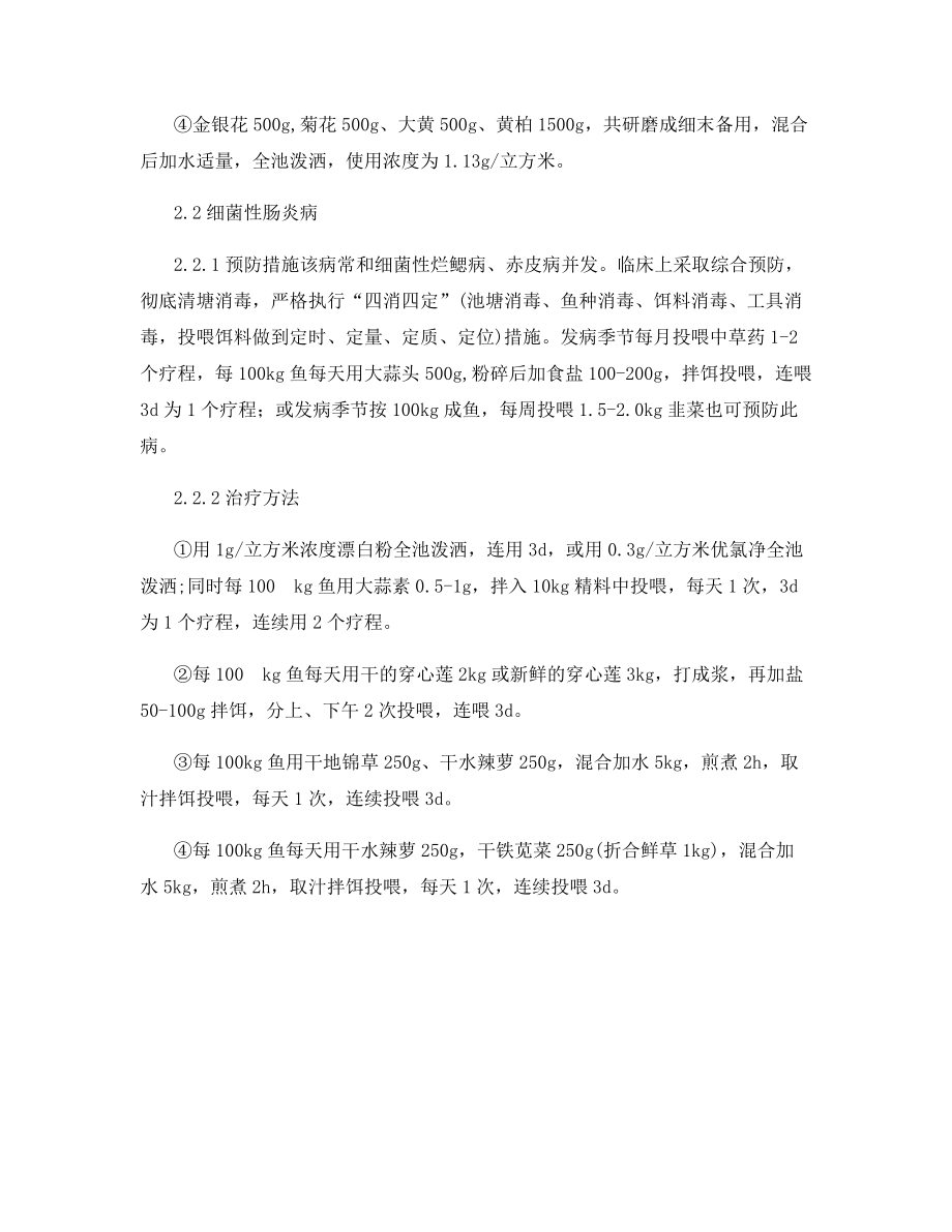 草鱼出血病与细菌性肠炎病的鉴别诊断防治.docx_第2页