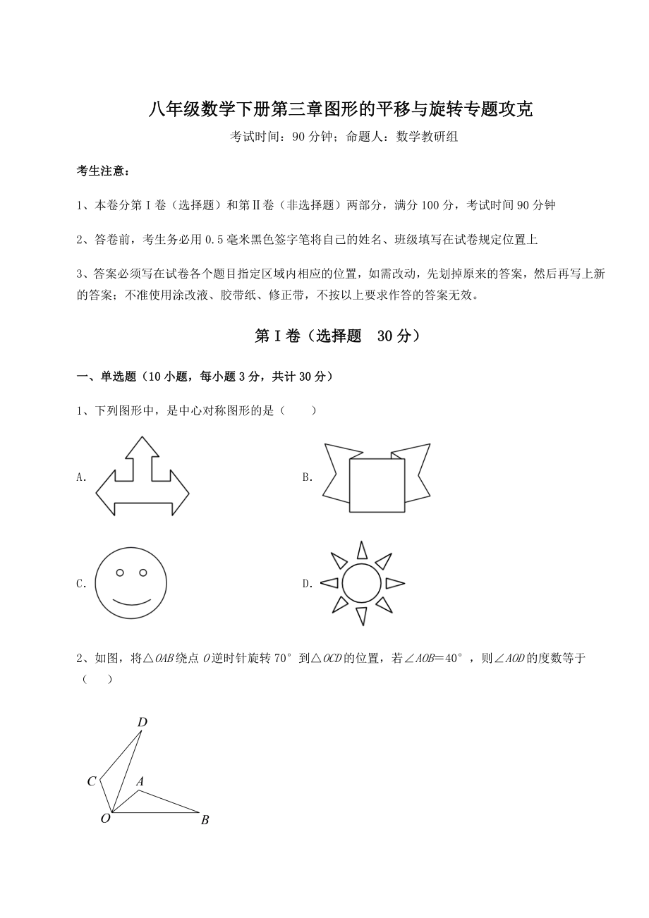 2022年必考点解析北师大版八年级数学下册第三章图形的平移与旋转专题攻克练习题.docx_第1页