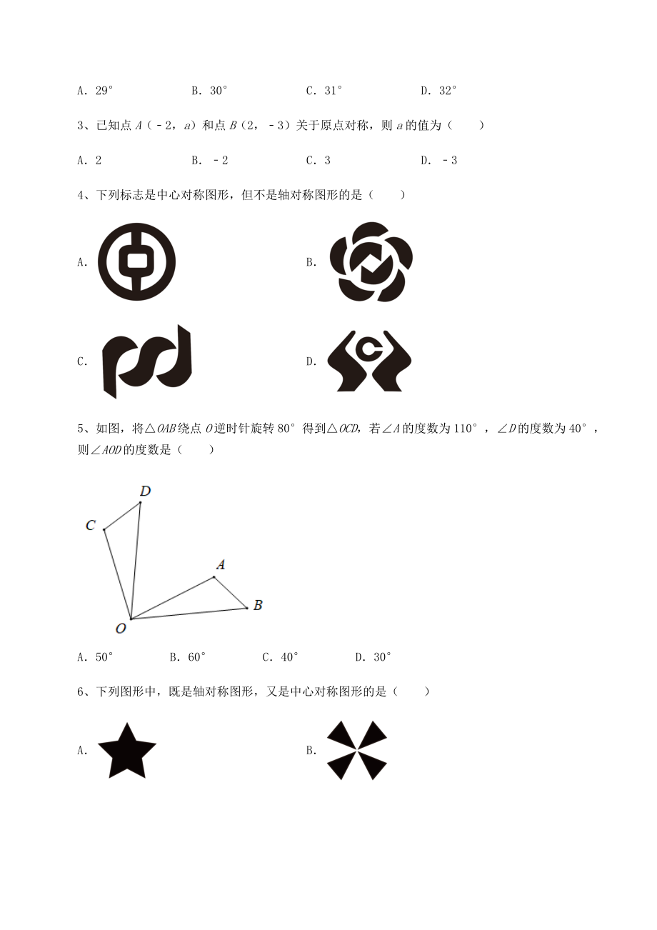 2022年必考点解析北师大版八年级数学下册第三章图形的平移与旋转专题攻克练习题.docx_第2页