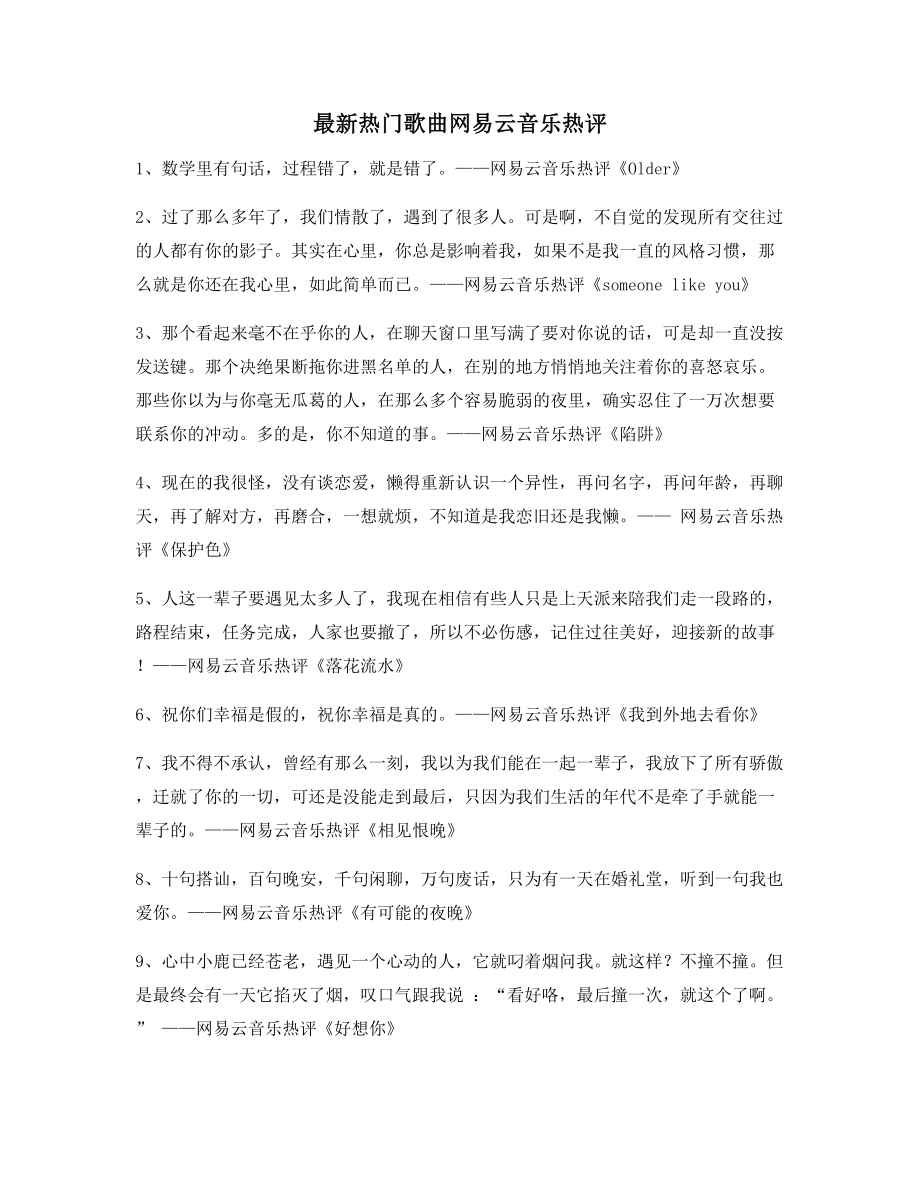 【名歌热评】热门歌曲名歌热评百条合集.docx_第1页