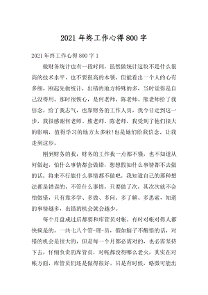 2021年终工作心得800字汇总.docx