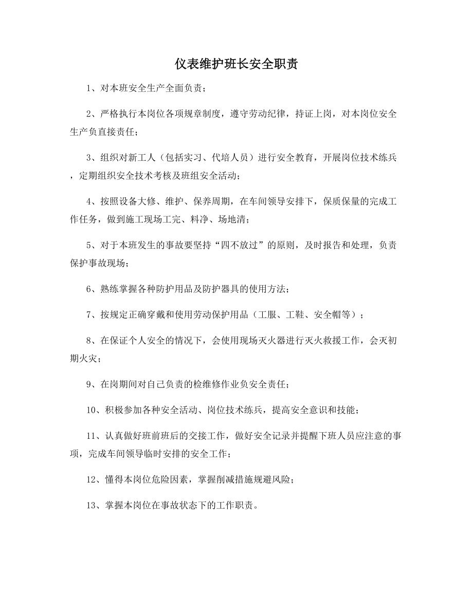 仪表维护班长安全职责.docx_第1页