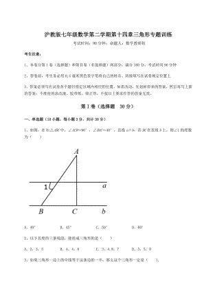 2022年最新强化训练沪教版七年级数学第二学期第十四章三角形专题训练试卷(精选含详解).docx