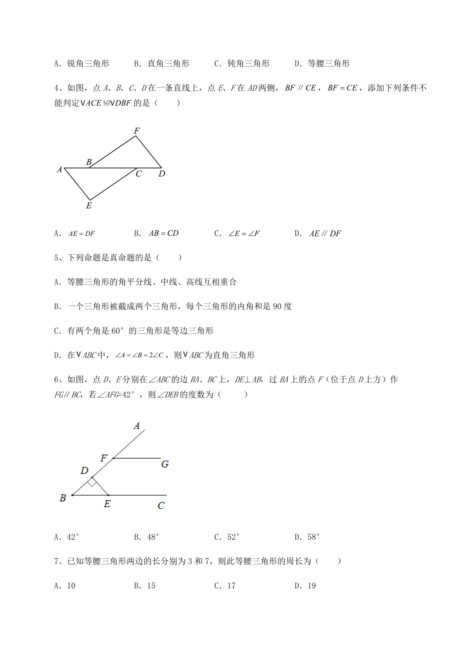 2022年最新强化训练沪教版七年级数学第二学期第十四章三角形专题训练试卷(精选含详解).docx_第2页