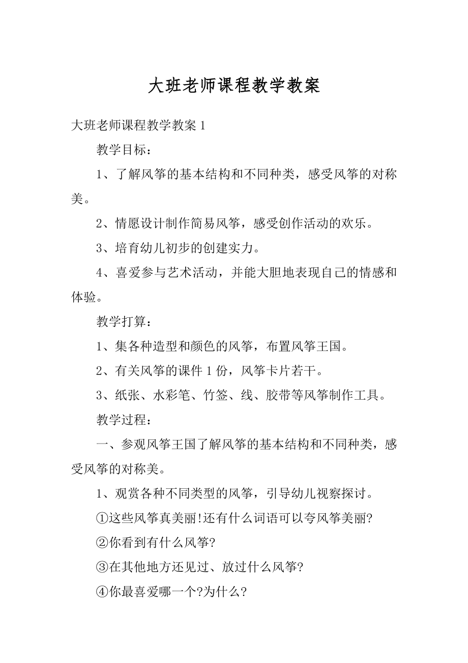 大班老师课程教学教案汇总.docx_第1页