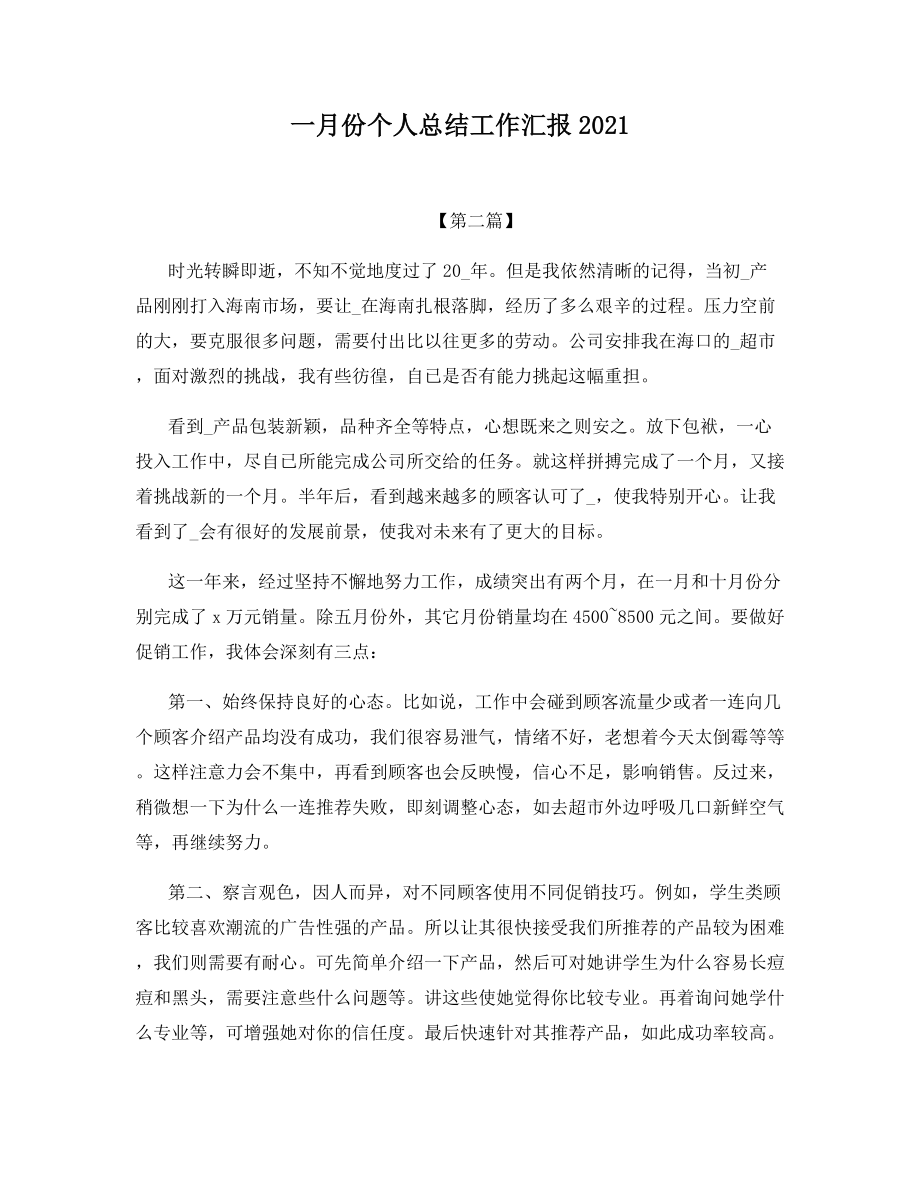 一月份个人总结工作汇报2021.docx_第1页