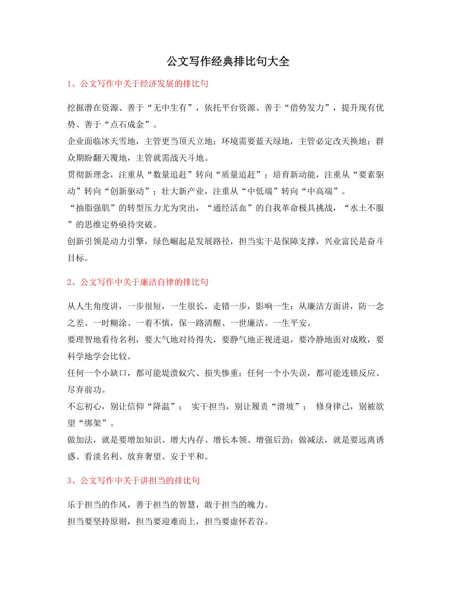 【超级实用】公文写作排比句式套话经典名句排比句大全.docx_第1页