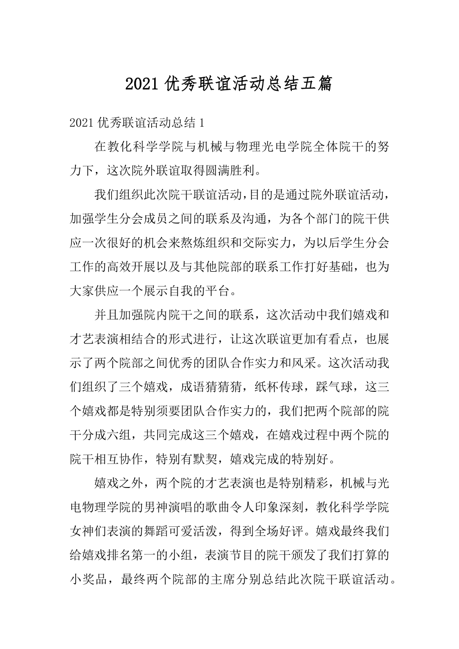 2021优秀联谊活动总结五篇范文.docx_第1页