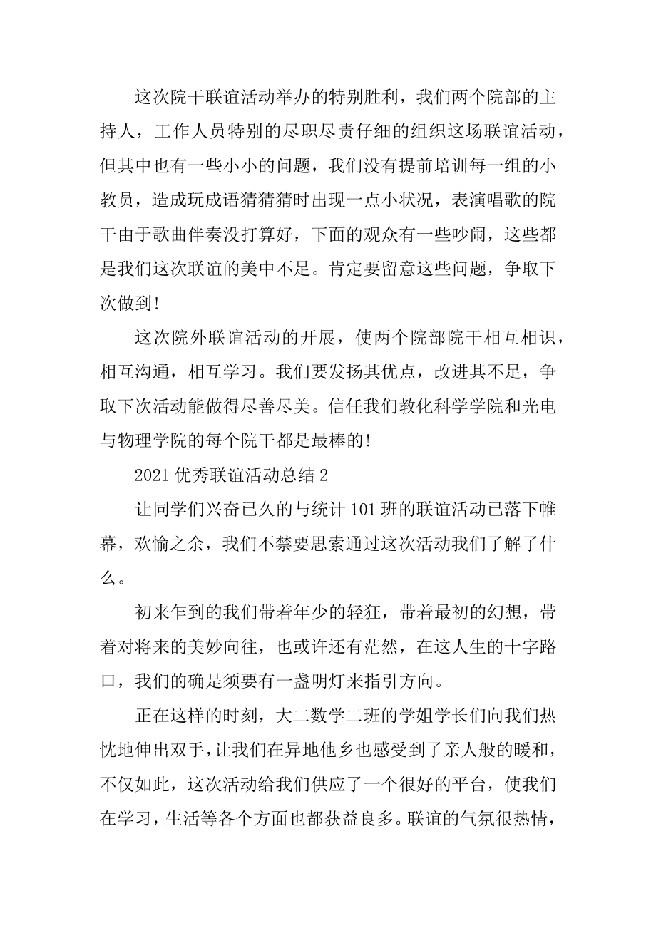 2021优秀联谊活动总结五篇范文.docx_第2页