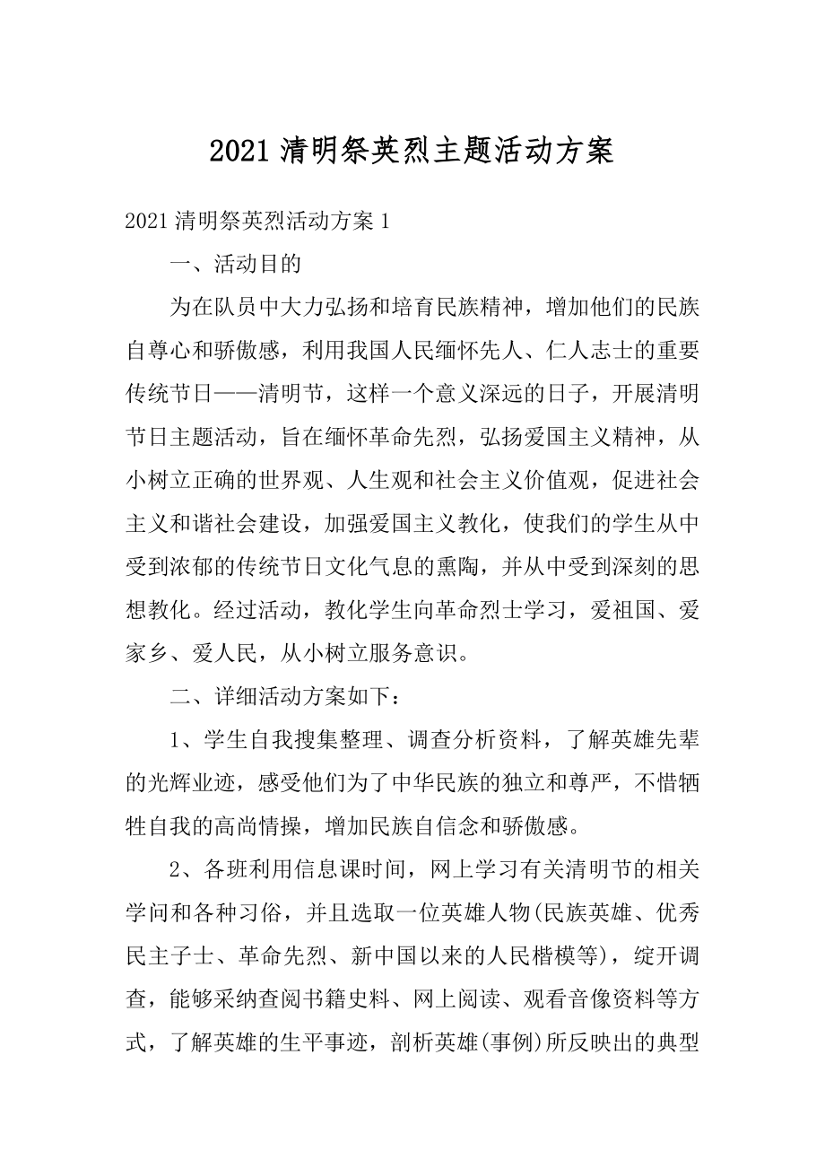 2021清明祭英烈主题活动方案范文.docx_第1页