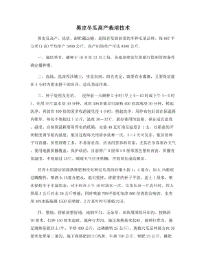 黑皮冬瓜高产栽培技术.docx