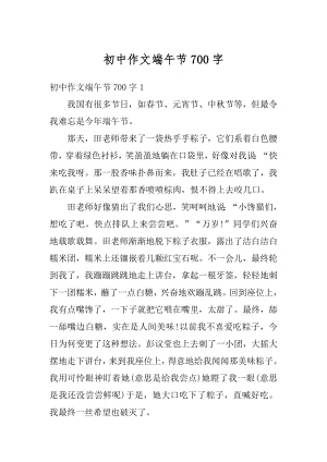 初中作文端午节700字精编.docx