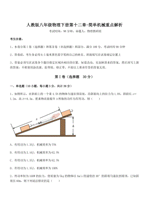 知识点详解人教版八年级物理下册第十二章-简单机械重点解析试题(无超纲).docx