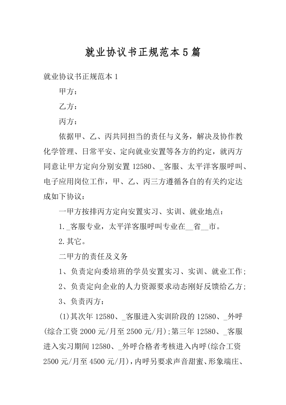 就业协议书正规范本5篇最新.docx_第1页