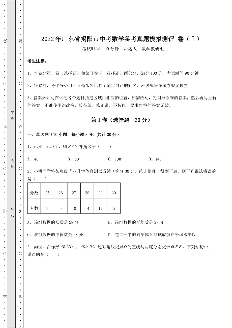 强化训练：2022年广东省揭阳市中考数学备考真题模拟测评-卷(Ⅰ)(含答案解析).docx_第1页