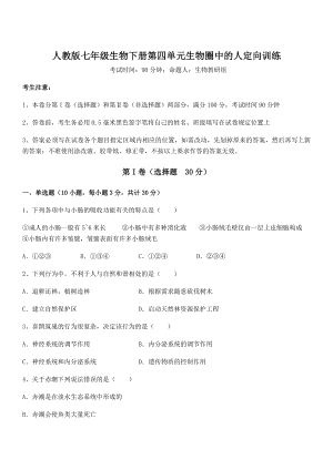 2022年最新人教版七年级生物下册第四单元生物圈中的人定向训练试题(含详细解析).docx