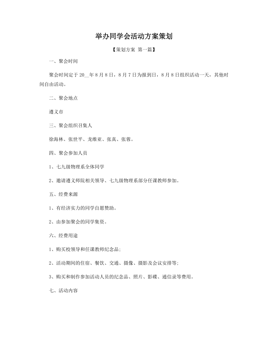 举办同学会活动方案策划精选.docx_第1页