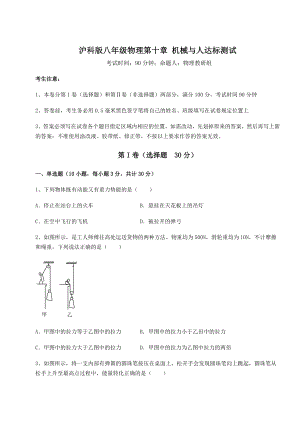 精品试卷沪科版八年级物理第十章-机械与人达标测试试题(含解析).docx