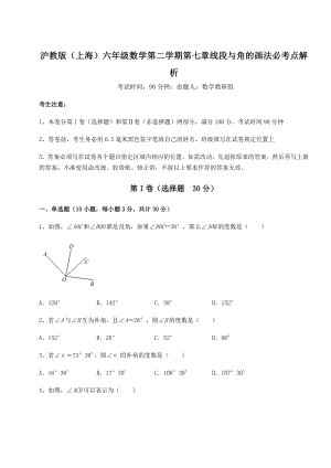 基础强化沪教版(上海)六年级数学第二学期第七章线段与角的画法必考点解析试卷(含答案详解).docx