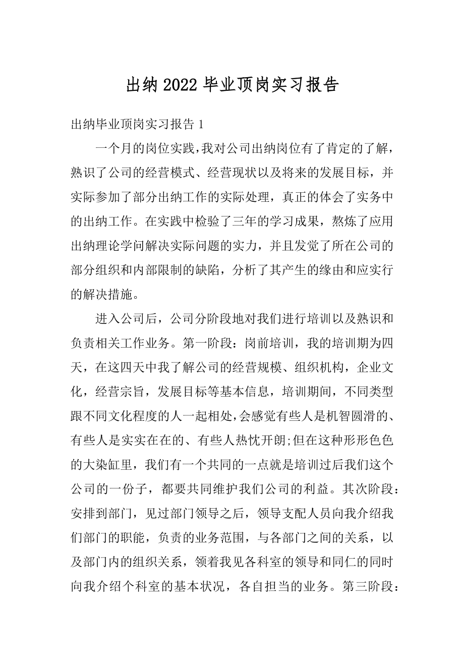 出纳2022毕业顶岗实习报告范例.docx_第1页