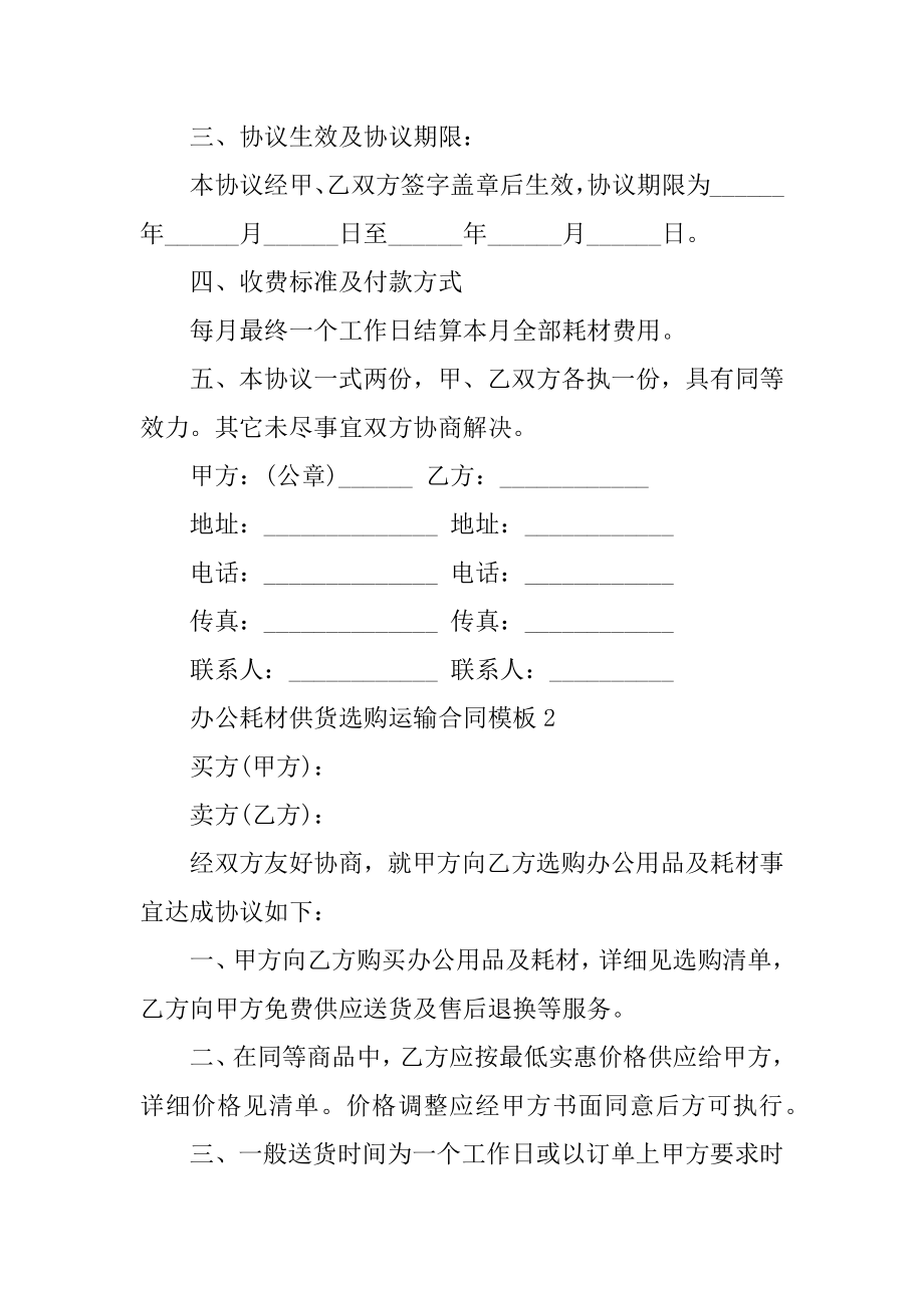 办公耗材供货采购运输合同模板范文.docx_第2页