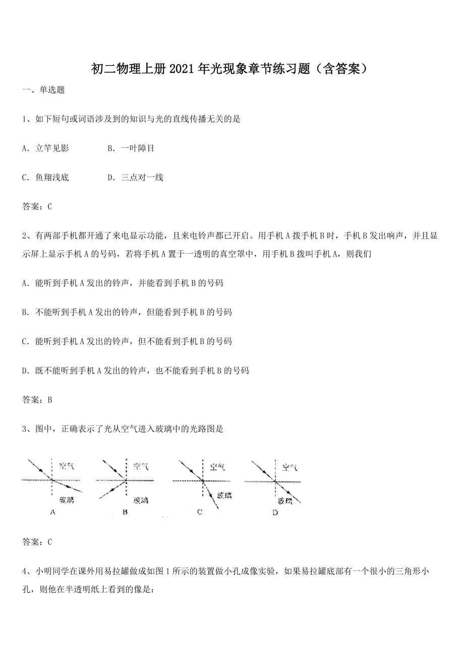 初二物理上册2021年光现象章节练习题(含答案).docx_第1页