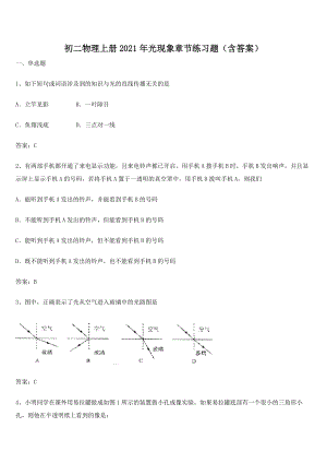 初二物理上册2021年光现象章节练习题(含答案).docx