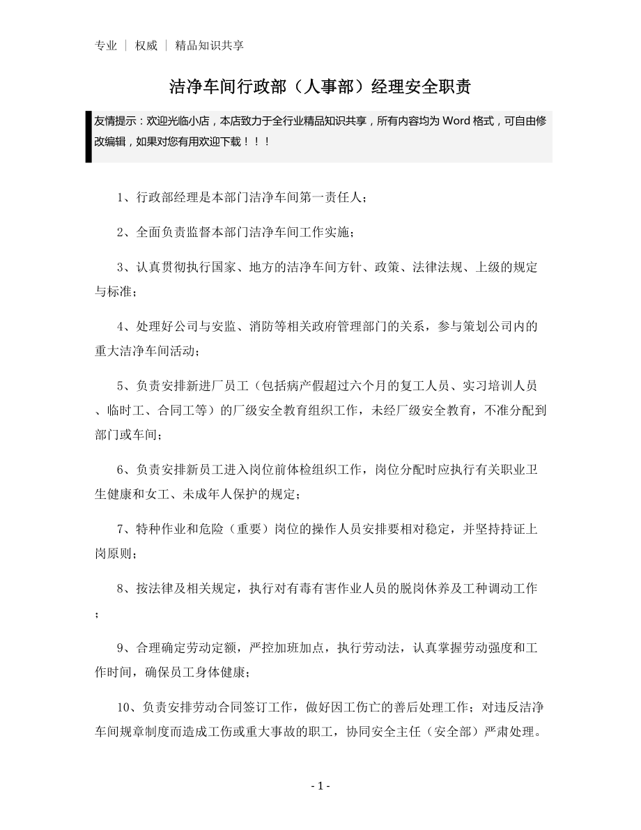 洁净车间行政部(人事部)经理安全职责.docx_第1页