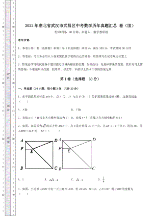 模拟真题：2022年湖北省武汉市武昌区中考数学历年真题汇总-卷(Ⅲ)(含答案及详解).docx