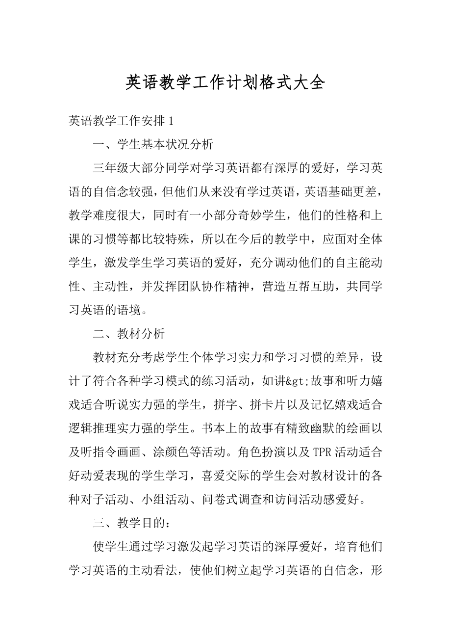 英语教学工作计划格式大全汇编.docx_第1页