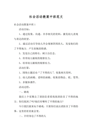 社会活动教案中班范文精编.docx