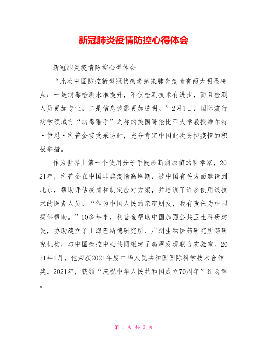 新冠肺炎疫情防控心得体会.doc_第1页