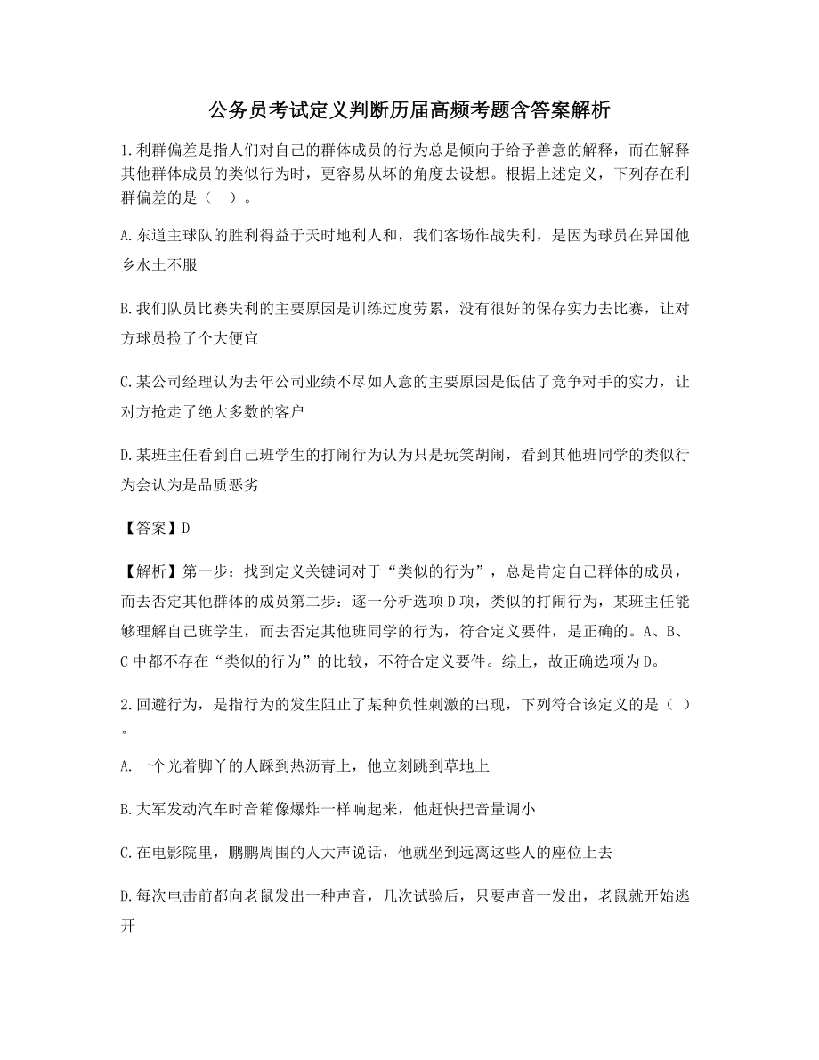 公务员考试定义判断高频知识点考题大全含答案.docx_第1页