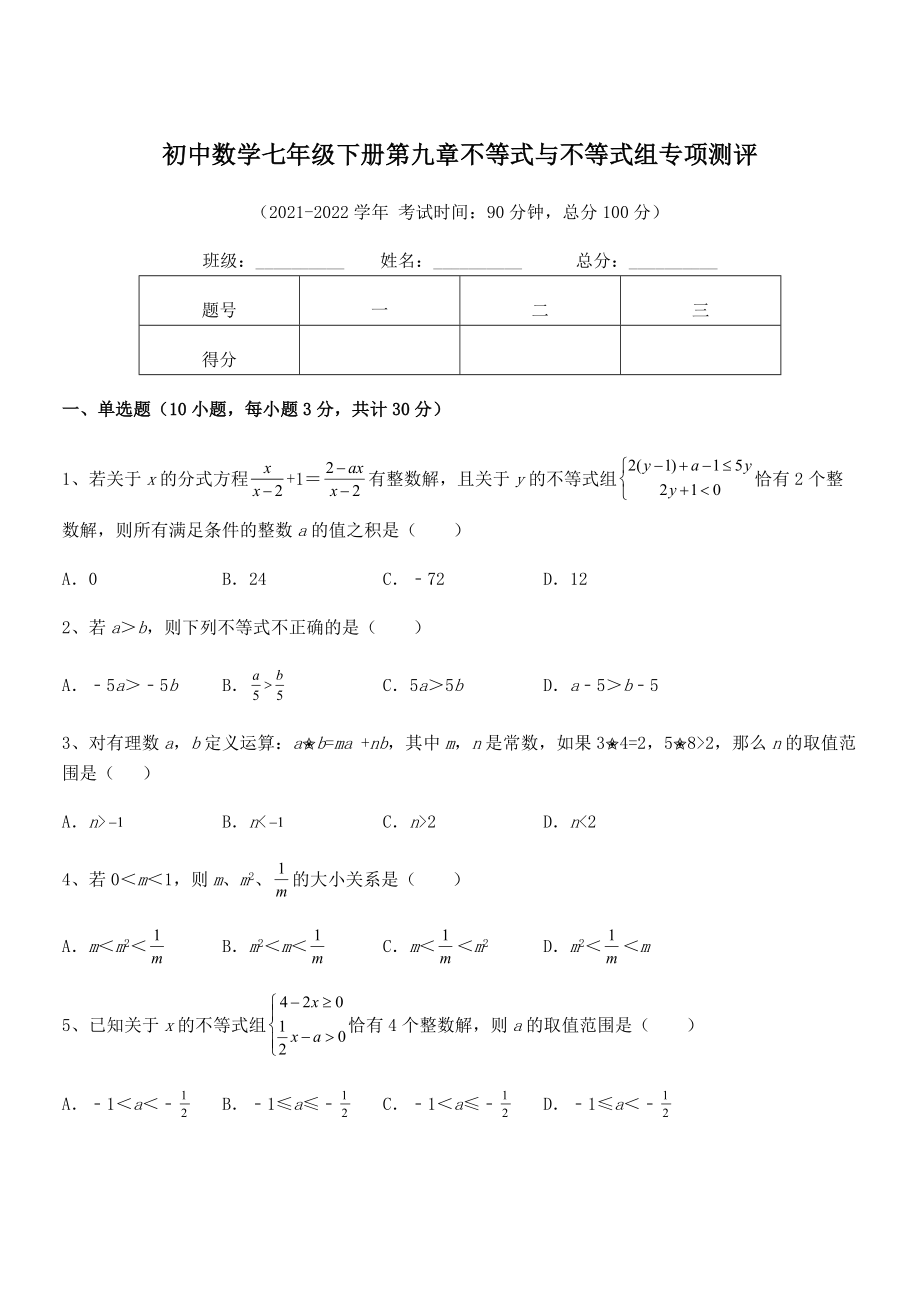 精品解析2022年最新人教版初中数学七年级下册第九章不等式与不等式组专项测评.docx_第1页