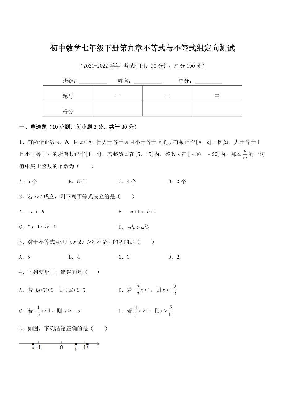 2022年最新人教版初中数学七年级下册第九章不等式与不等式组定向测试试题(含答案解析).docx_第1页