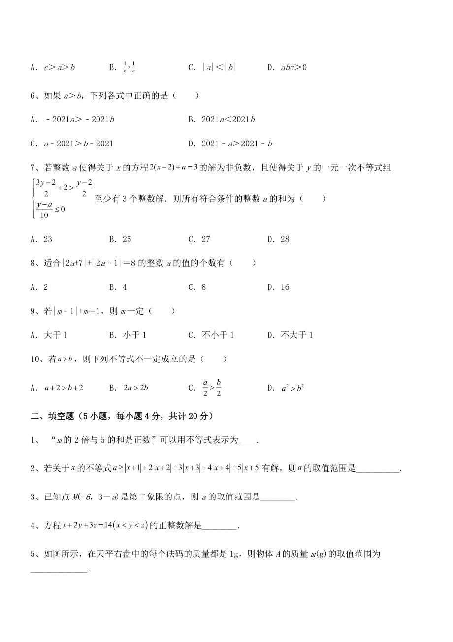 2022年最新人教版初中数学七年级下册第九章不等式与不等式组定向测试试题(含答案解析).docx_第2页