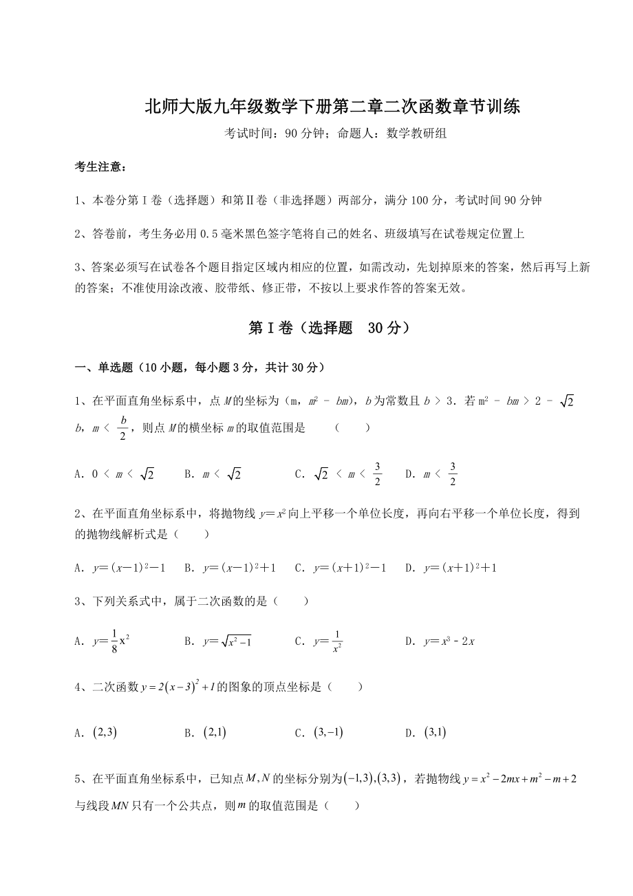 难点详解北师大版九年级数学下册第二章二次函数章节训练试题(精选).docx_第1页