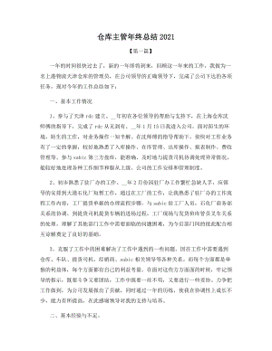 仓库主管年终总结2021.docx